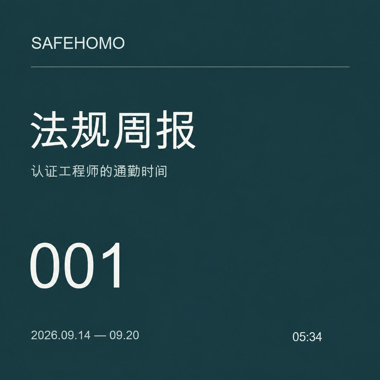 法规周报第 001 期封面